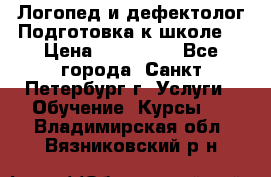 Логопед и дефектолог.Подготовка к школе. › Цена ­ 700-800 - Все города, Санкт-Петербург г. Услуги » Обучение. Курсы   . Владимирская обл.,Вязниковский р-н